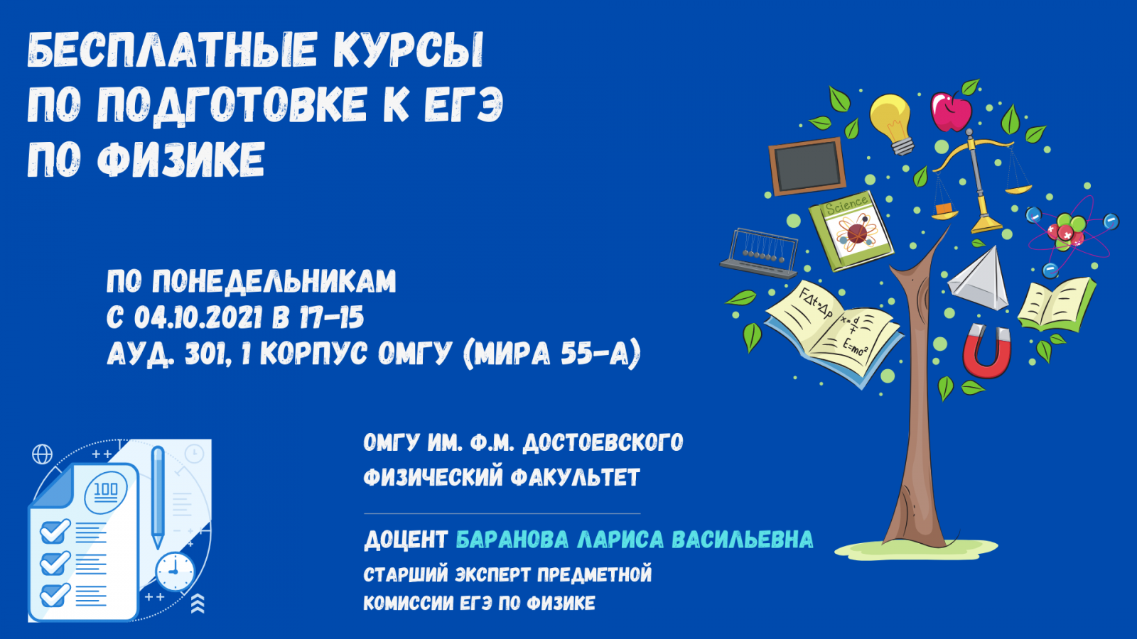 Бесплатные курсы по подготовке к ЕГЭ по физике | Физический факультет | ОмГУ