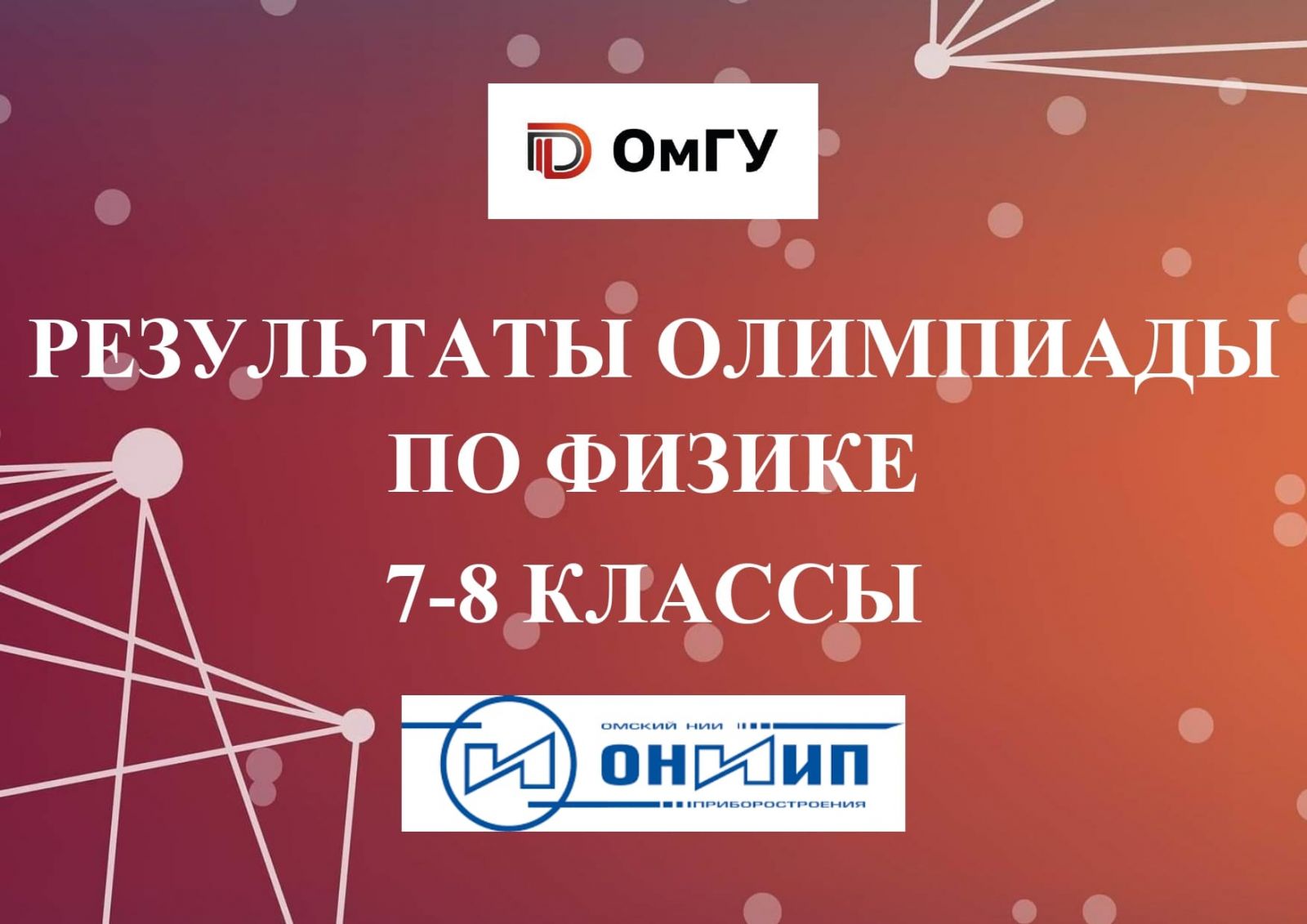 РЕЗУЛЬТАТЫ Открытой олимпиады по физике (7-8 классы), 18.03.2023 |  Физический факультет | ОмГУ